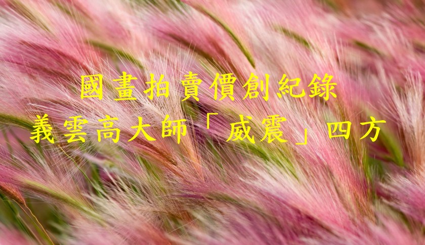 義雲高大師「威震」四方-1