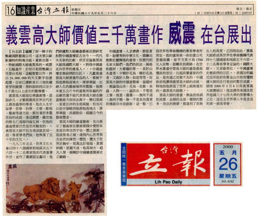 義雲高大師價值三千萬畫作威震在台展出