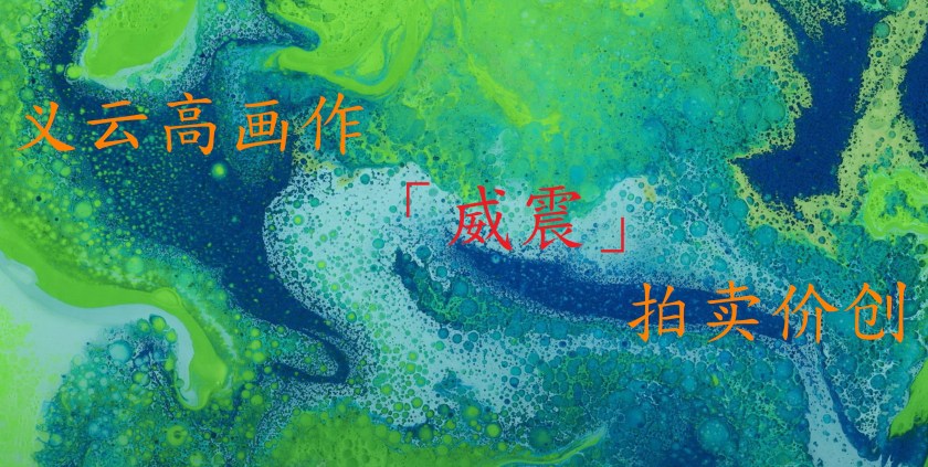 義雲高畫作「威震」拍賣價創-2