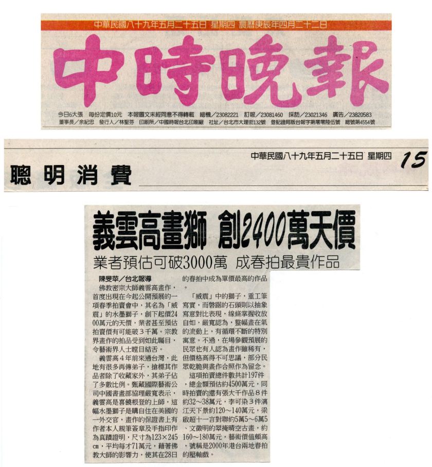 義雲高畫獅 創2400萬天價 業者預估可破3000萬 成春拍最貴作品.JPG