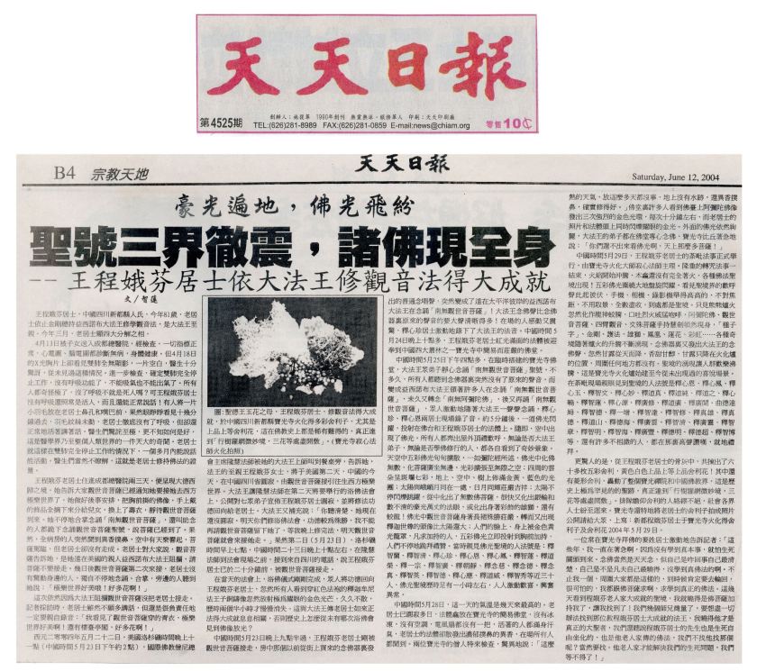 王程娥芬居士依大法王修觀音法得大成就