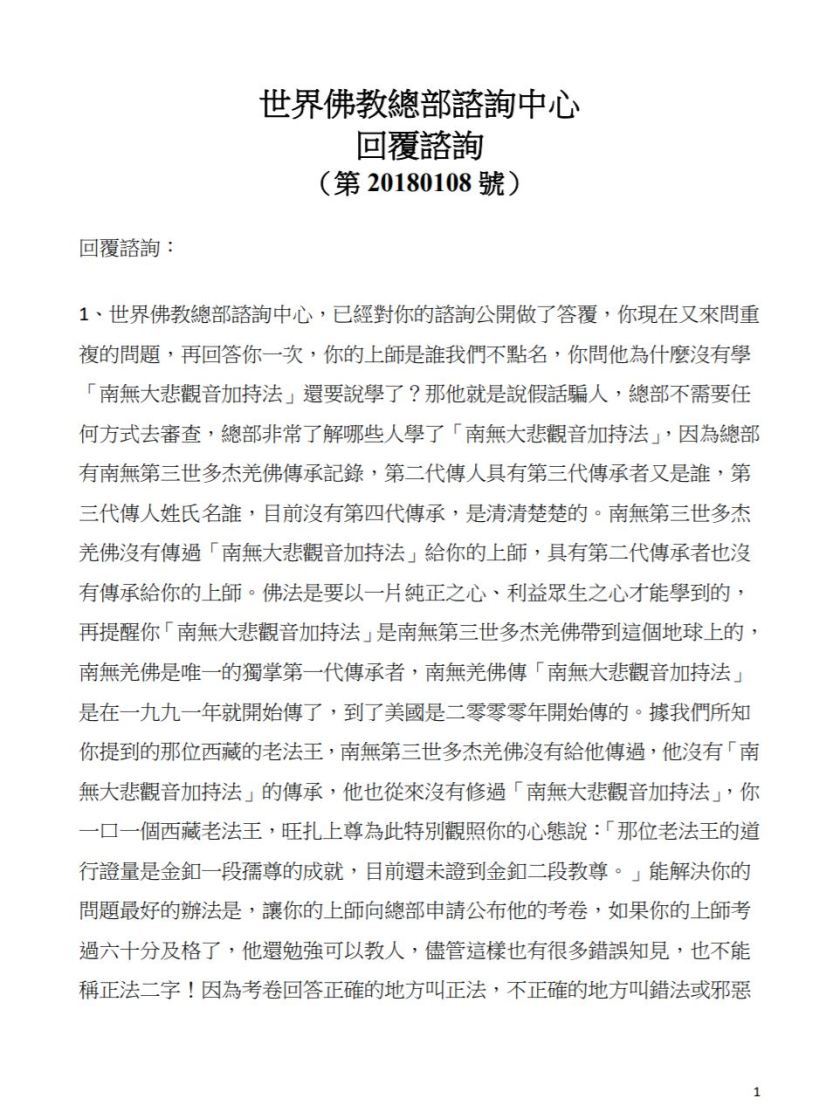 更正--世界佛教總部諮詢中心回覆諮詢(第20180108號)-1