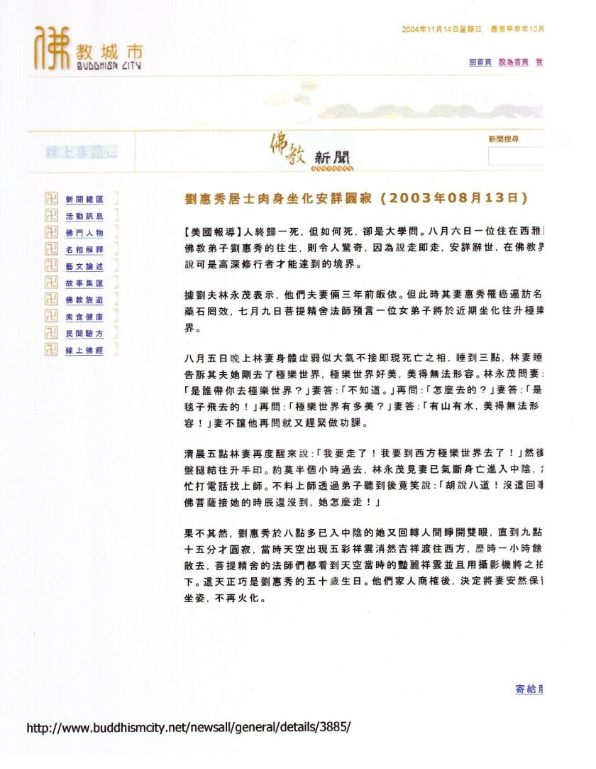 劉惠秀居士肉身坐化安詳圓寂 (2003年08月13日)