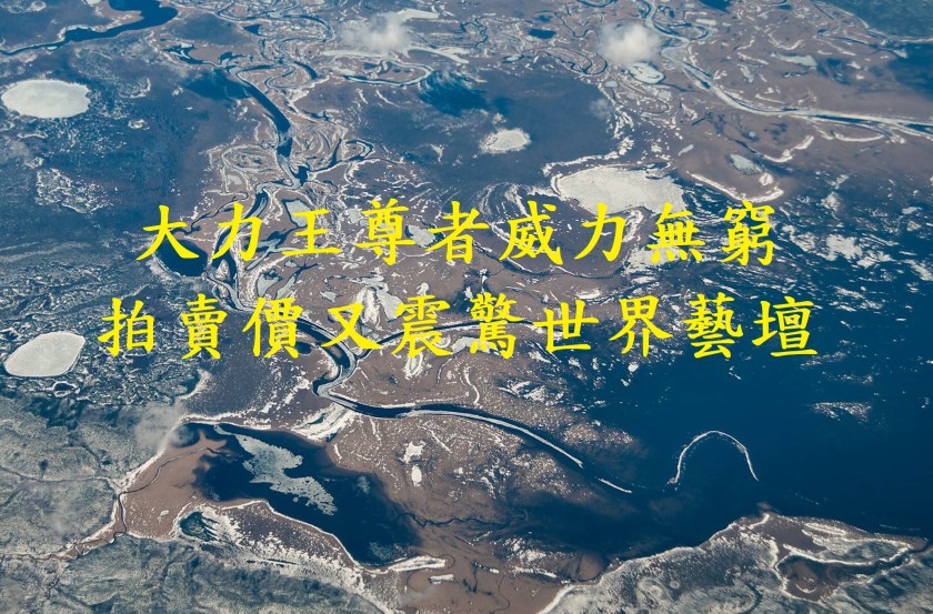 大力王尊者威力無窮 拍賣價又震驚世界藝壇-1