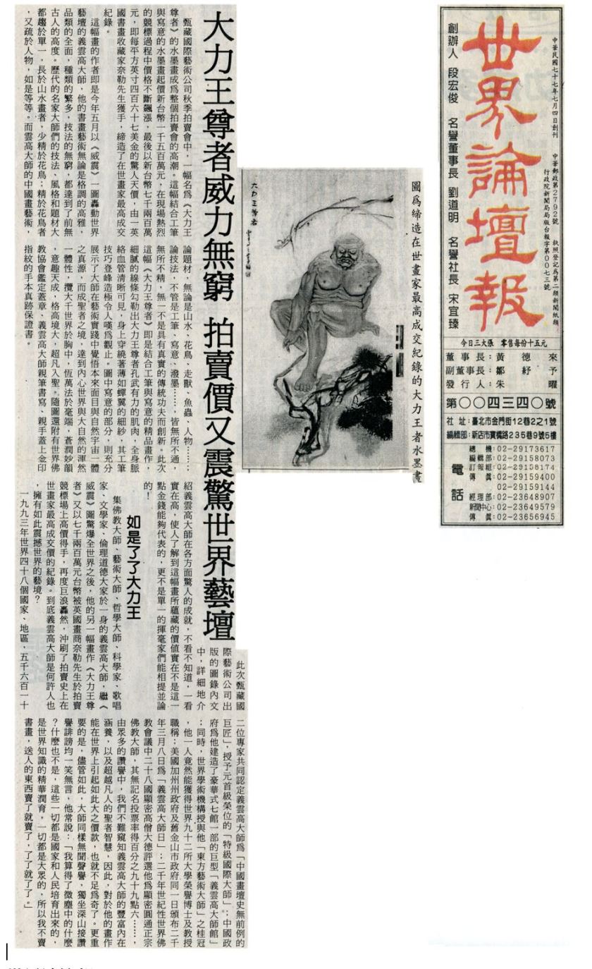 大力王尊者威力無窮 拍賣價又震驚世界藝壇