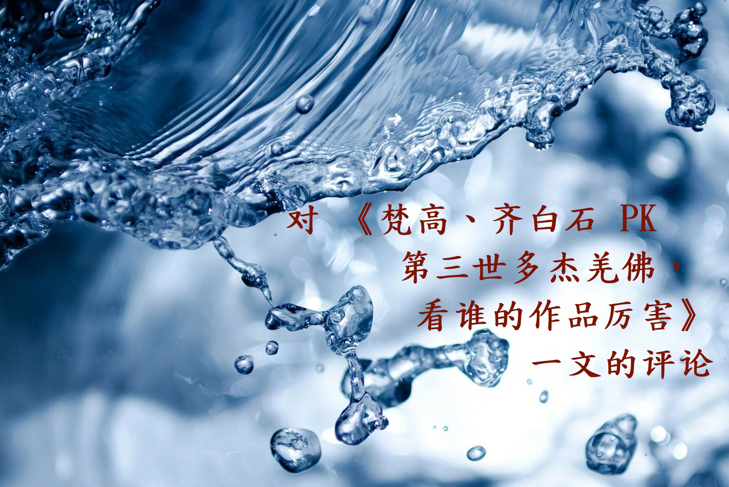 对 《梵高、齐白石 PK 第三世多杰羌佛，看谁的作品厉害》一文的评论