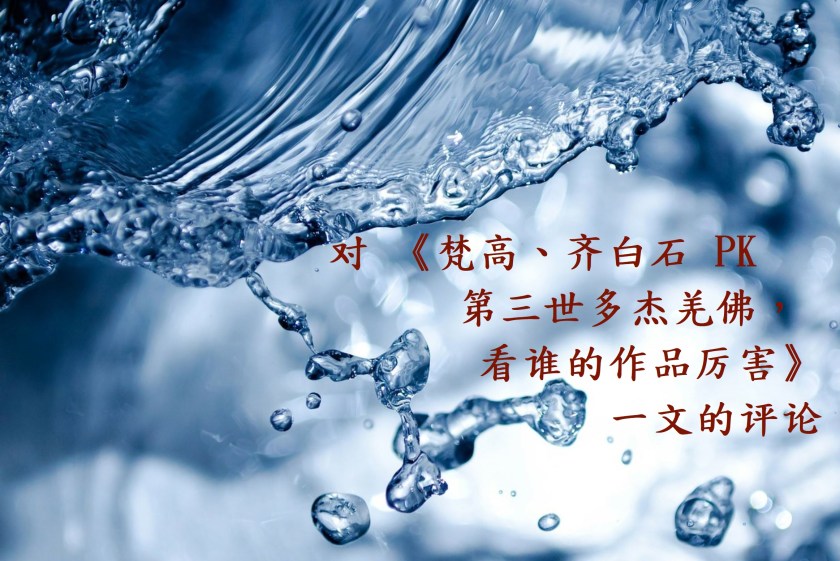 对 《梵高、齐白石 PK 第三世多杰羌佛，看谁的作品厉害》一文的评论