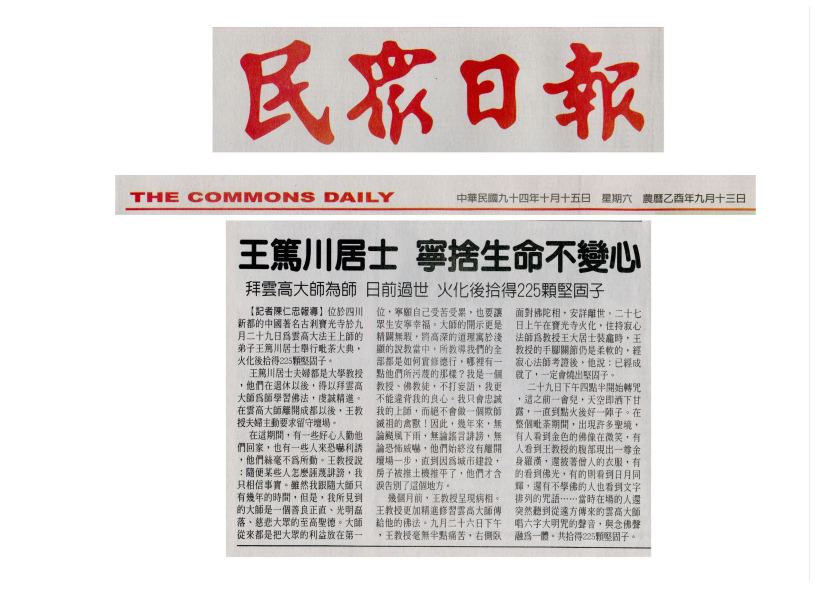 王篤川居士 寧捨生命不變心