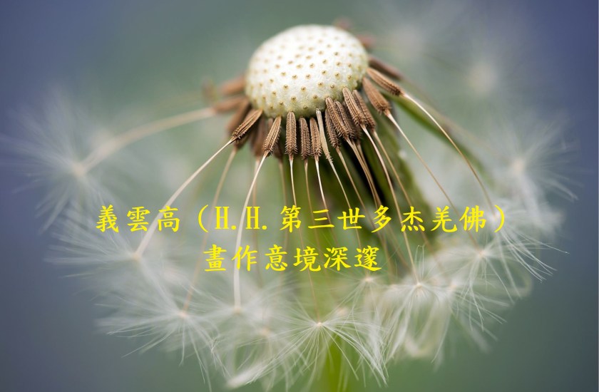 義雲高（H.H.第三世多杰羌佛）畫作意境深邃