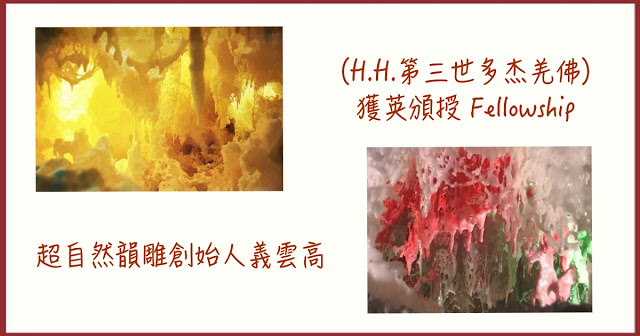 超自然韻雕創始人義雲高