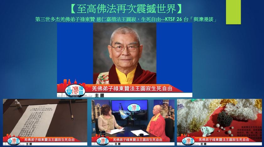 禄东赞法王生死自由-5