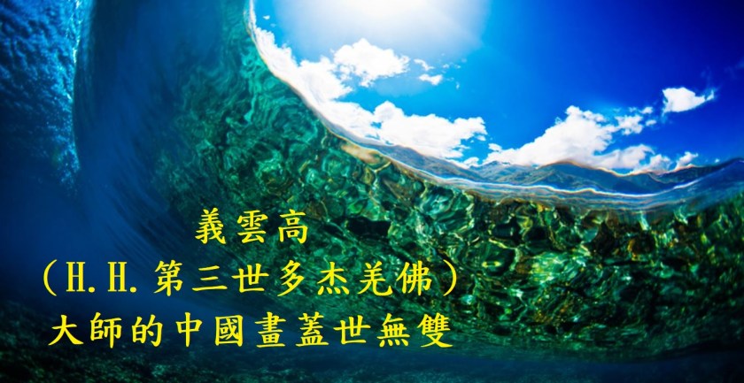 義雲高大師的中國畫蓋世無雙