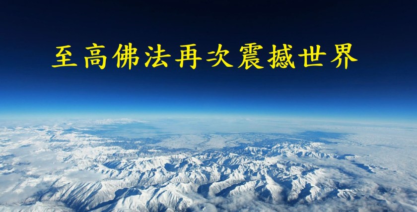 至高佛法再次震撼世界