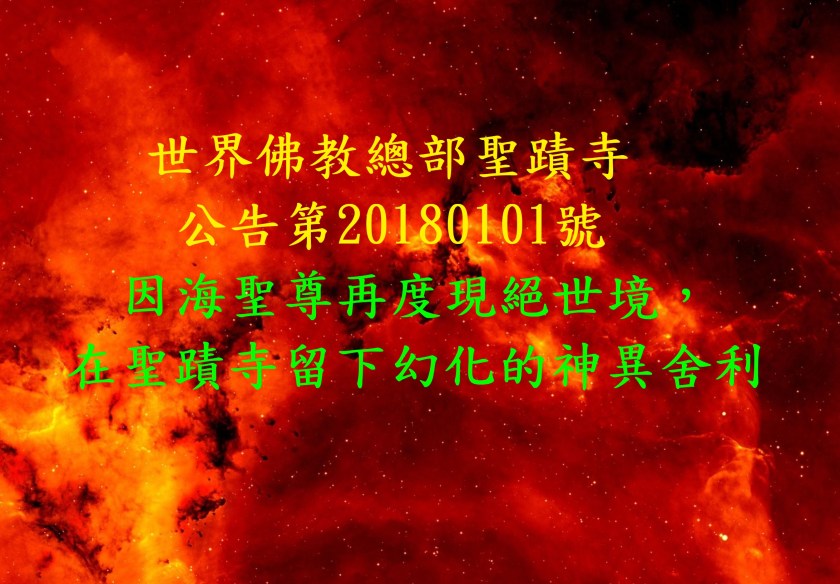 世界佛教總部聖蹟寺-公告第20180101號-2