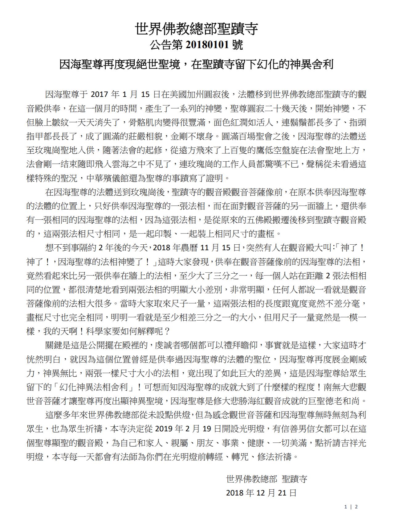 世界佛教總部聖蹟寺-公告第20180101號