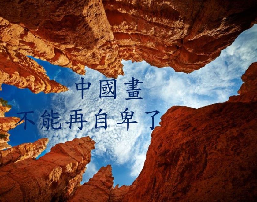 中國畫不能再自卑了(第三世多杰羌佛藝術)