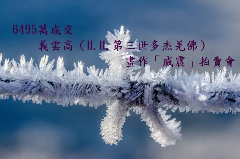 6495萬成交 義雲高畫作「威震」拍賣會-2