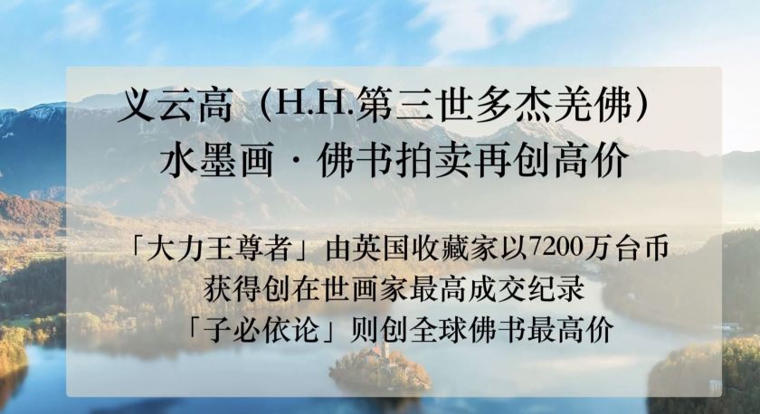 义云高 (h.h. 第三世多杰羌佛）水墨画‧佛书拍卖