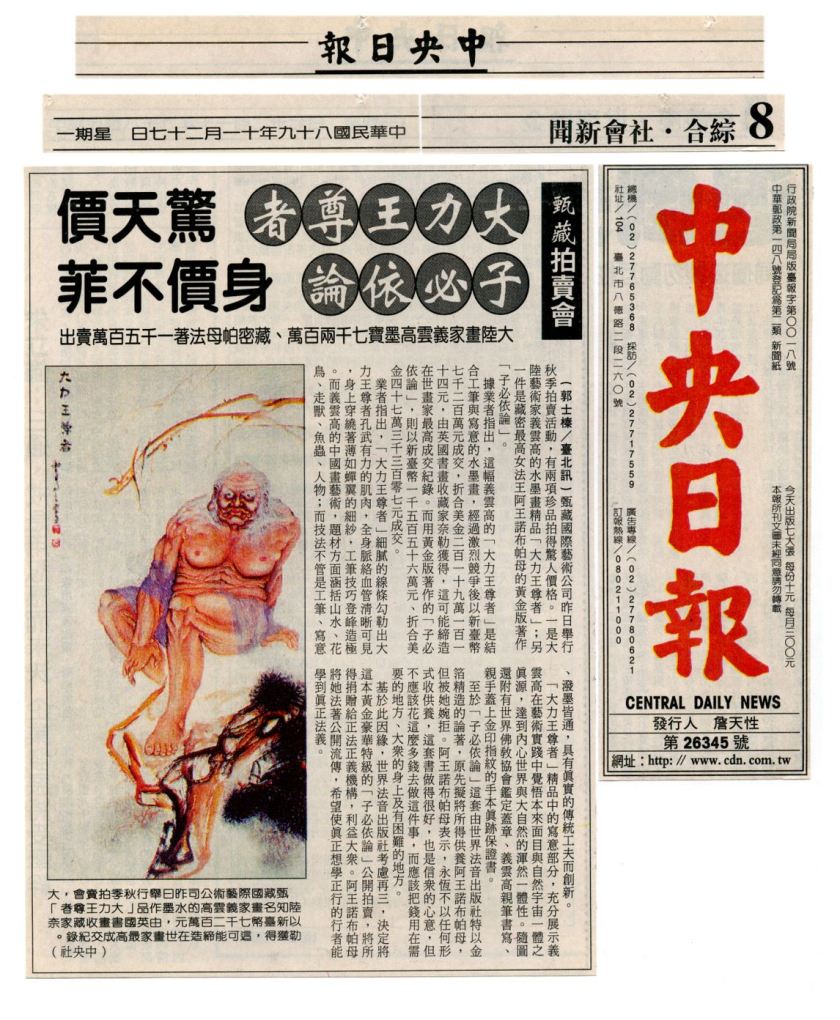 大力王尊者驚天價 子必依論身價不菲-1