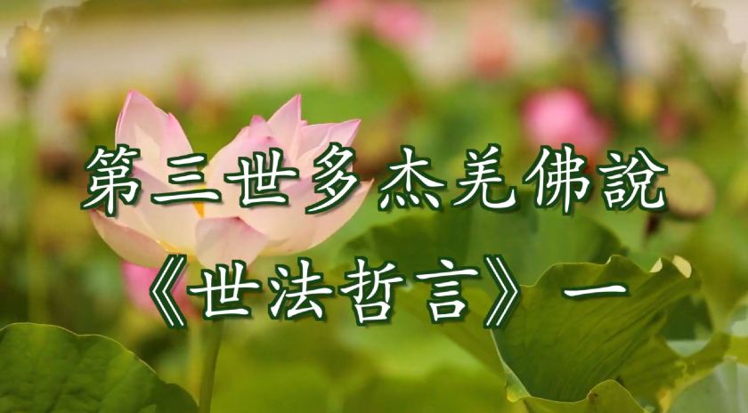 第三世多杰羌佛說 《世法哲言》一