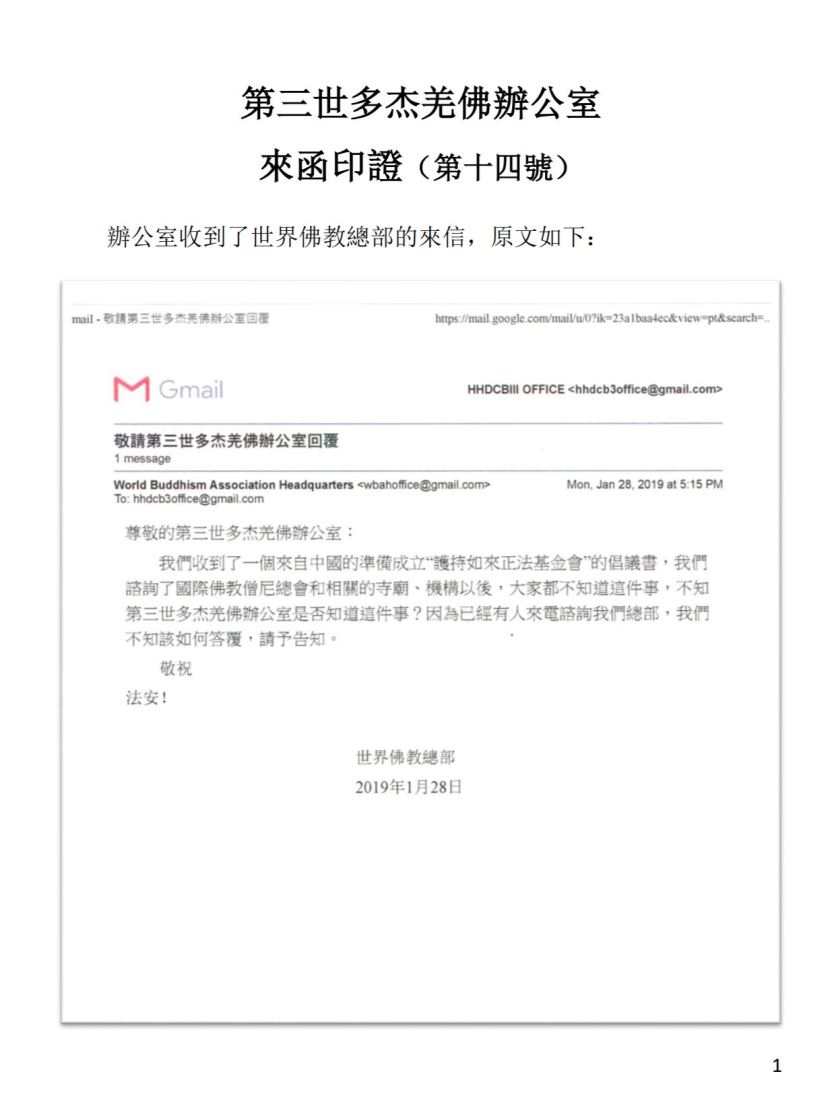 第三世多杰羌佛辦公室第十四號來函印證-1