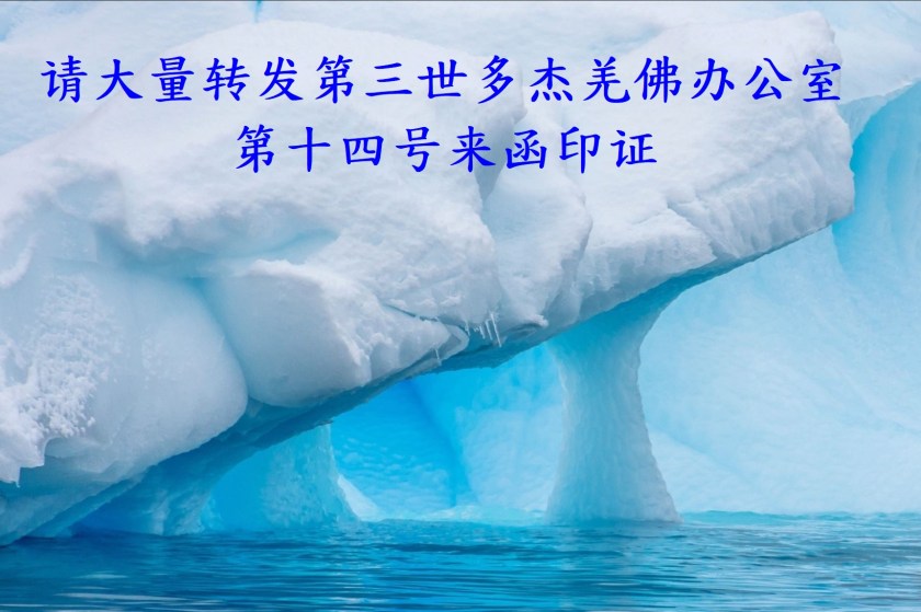 请大量转发第三世多杰羌佛办公室第十四号来