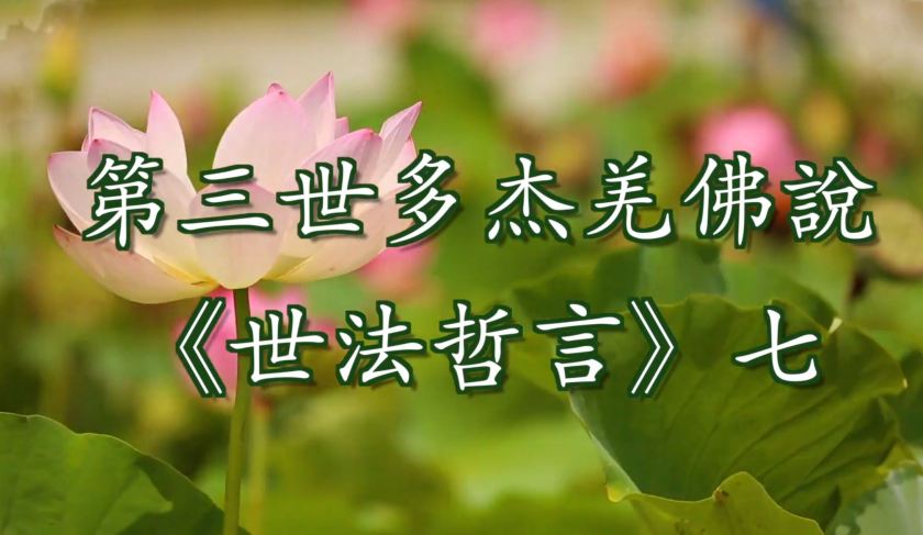 第三世多杰羌佛說 《世法哲言》七