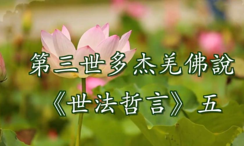 第三世多杰羌佛說 《世法哲言》五