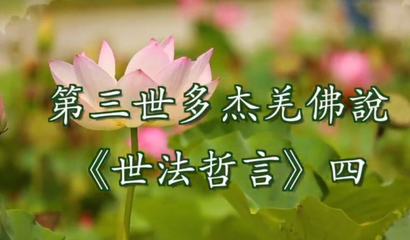 第三世多杰羌佛說 《世法哲言》四