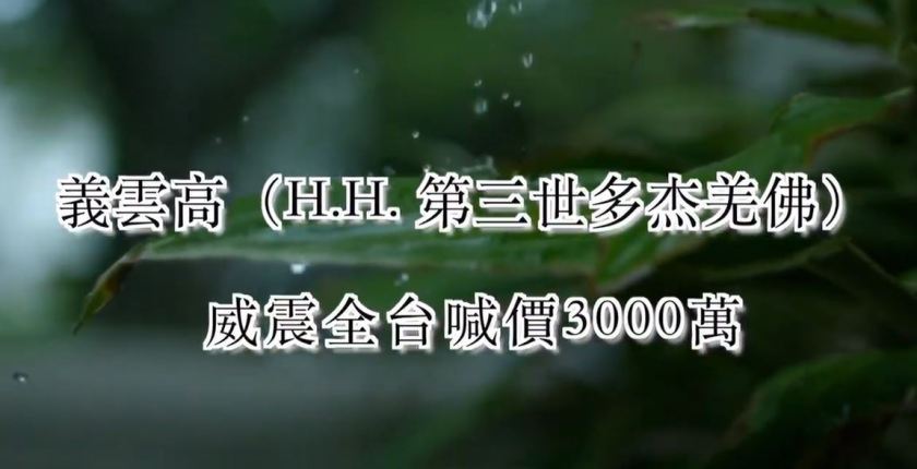 義雲高（H.H. 第三世多杰羌佛）威震全台喊價3000萬