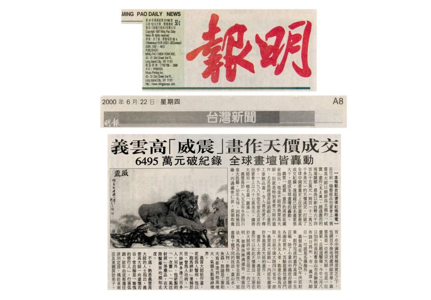 义云高「威震」画作天价成交6495万元破纪录 全球画坛皆轰动-1