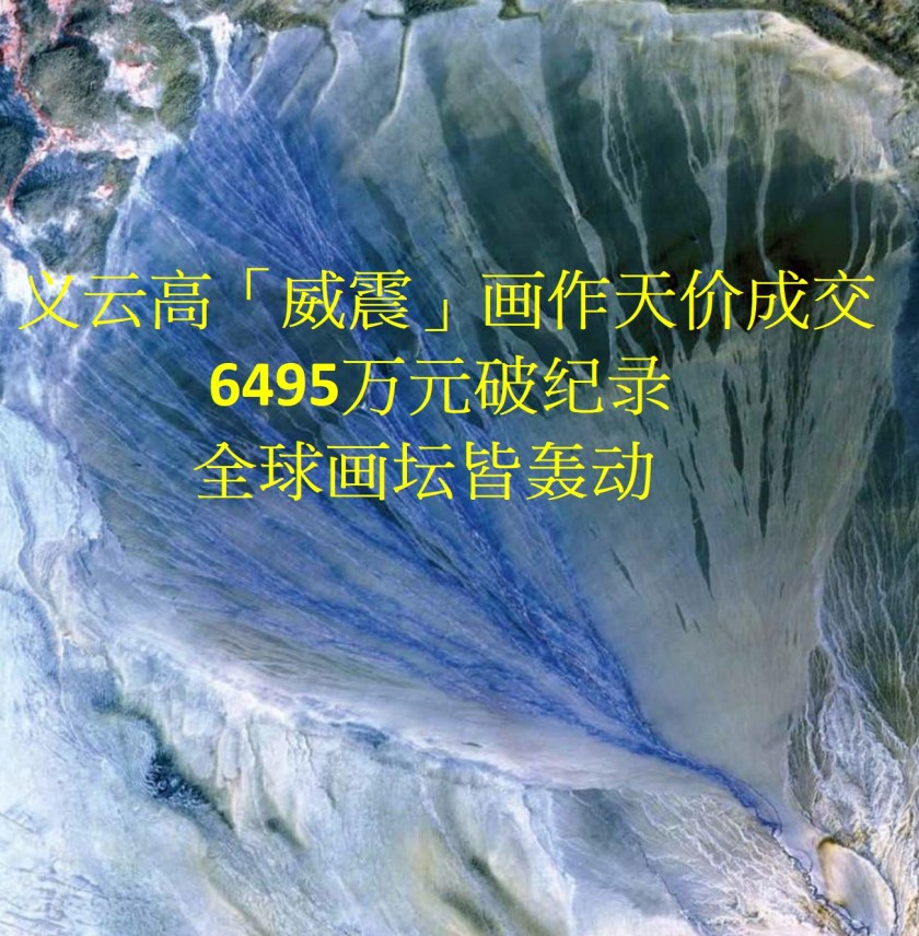 义云高「威震」画作天价成交6495万元破纪录 全球画坛皆轰动-2