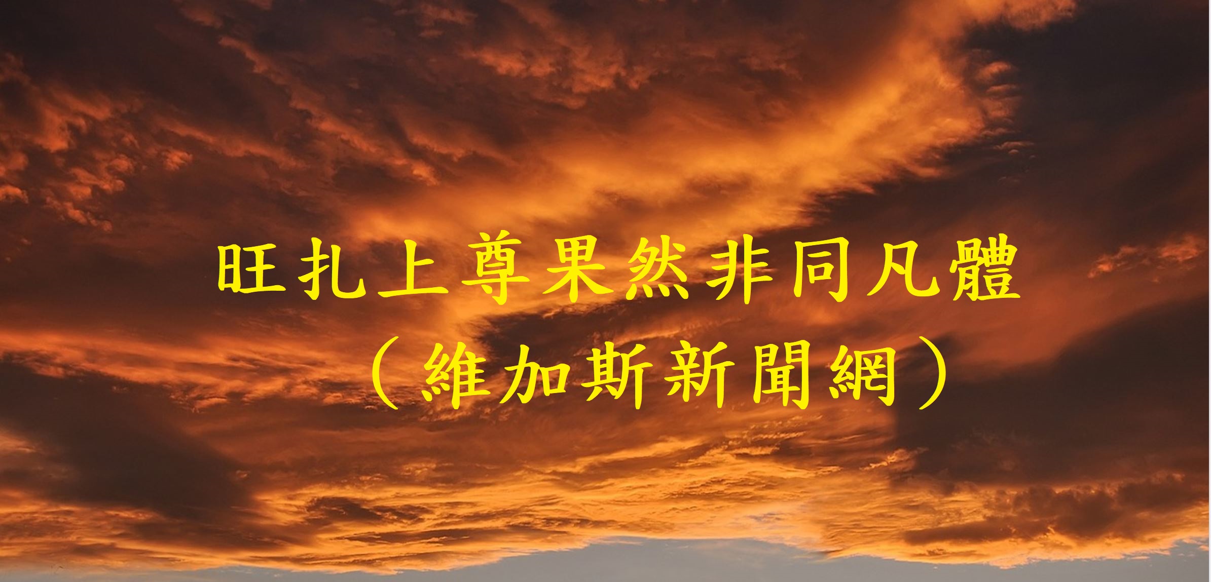 旺扎上尊果然非同凡體（維加斯新聞網）