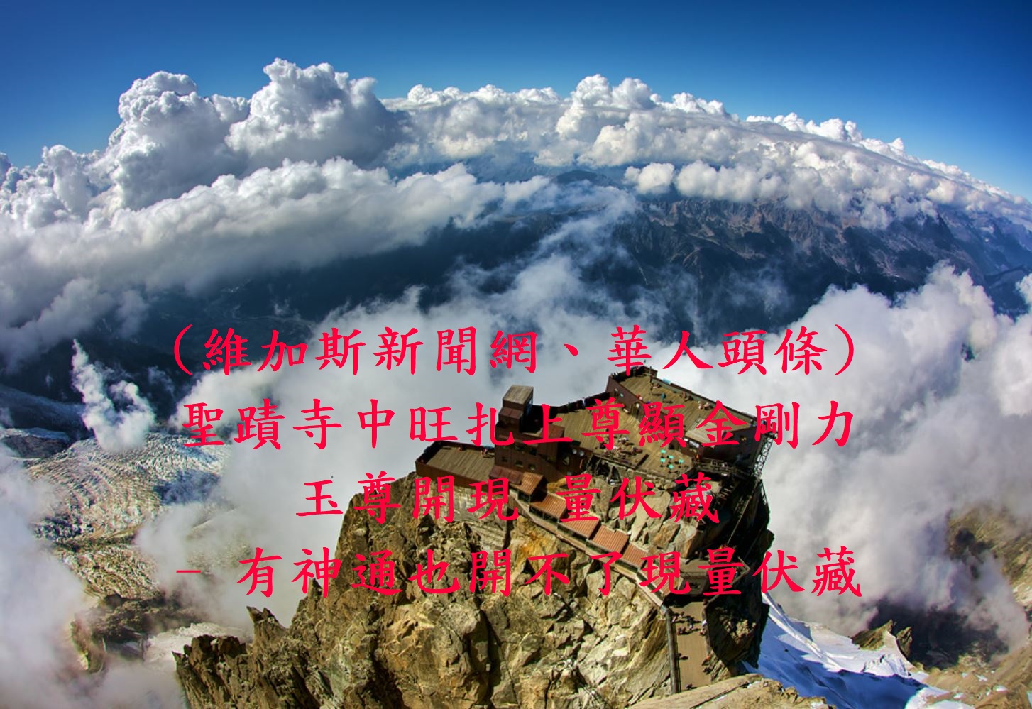 (維加斯新聞網、華人頭條) 聖蹟寺中旺扎上尊顯金剛力 玉尊開現量伏藏 - 有神通也開不了現量伏藏-5