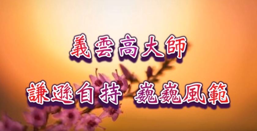 義雲高（H.H.第三世多杰羌佛）謙遜自持巍巍風範