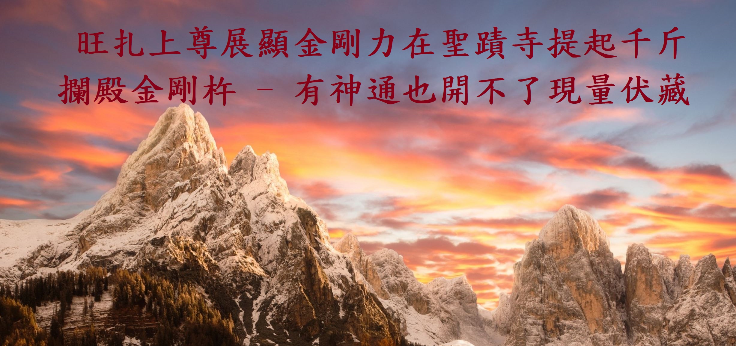 （世界日報）旺扎上尊展顯金剛力在聖蹟寺提起千斤攔殿金剛杵 - 有神通也開不了現量伏藏-5