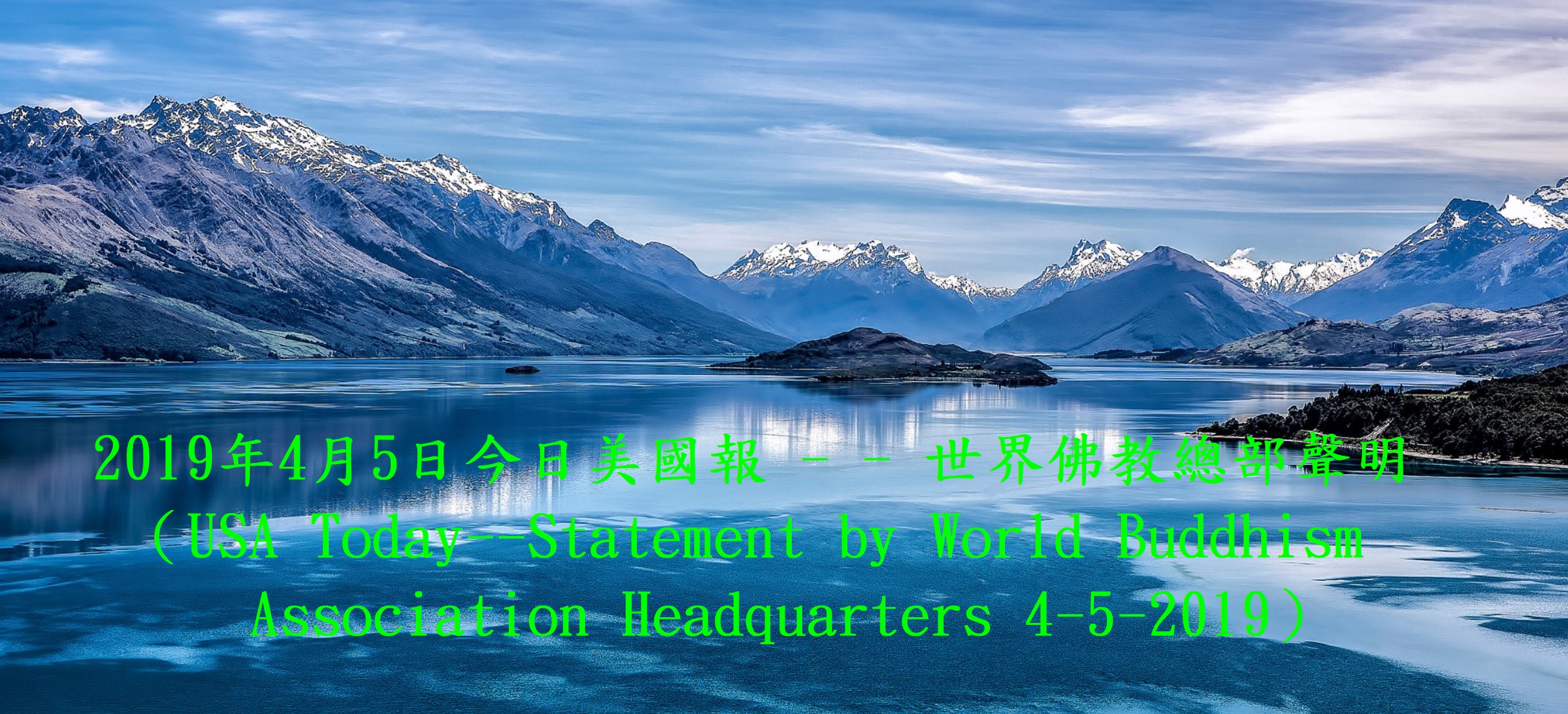 今日美國報:世界佛教總部聲明-1