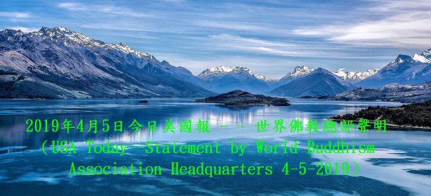 今日美國報：世界佛教總部聲明-1