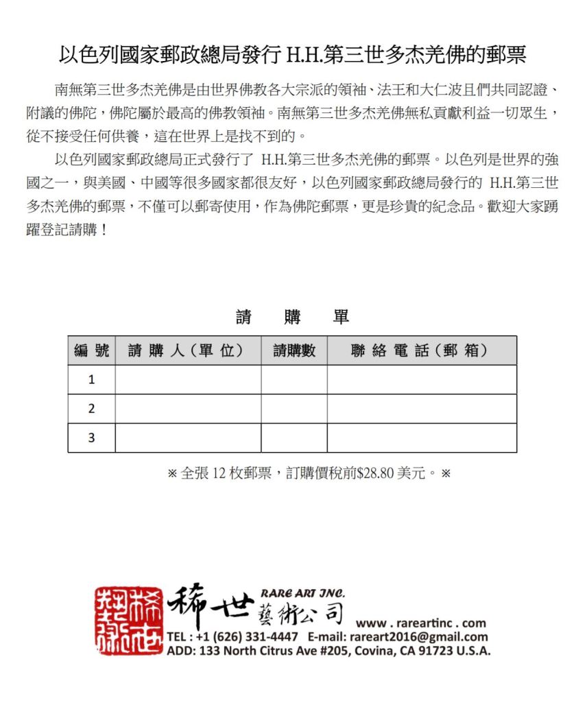 以色列國家郵政總局發行H.H.第三世多杰羌佛的郵票-3