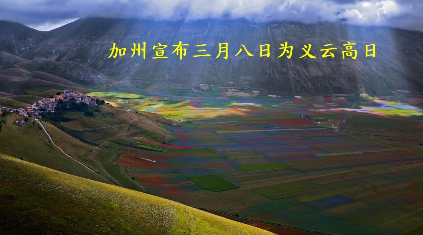 加州宣布三月八日为义云高日