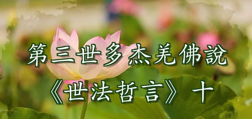 第三世多杰羌佛說 《世法哲言》十