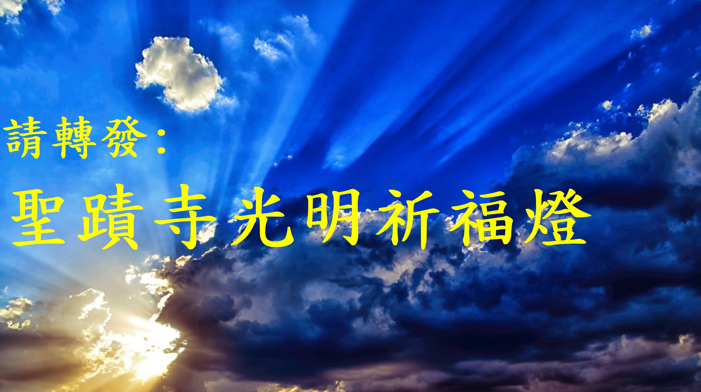 聖蹟寺光明祈福燈.