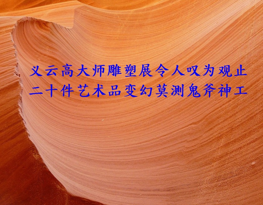 义云高大师雕塑展令人叹为观止-簡