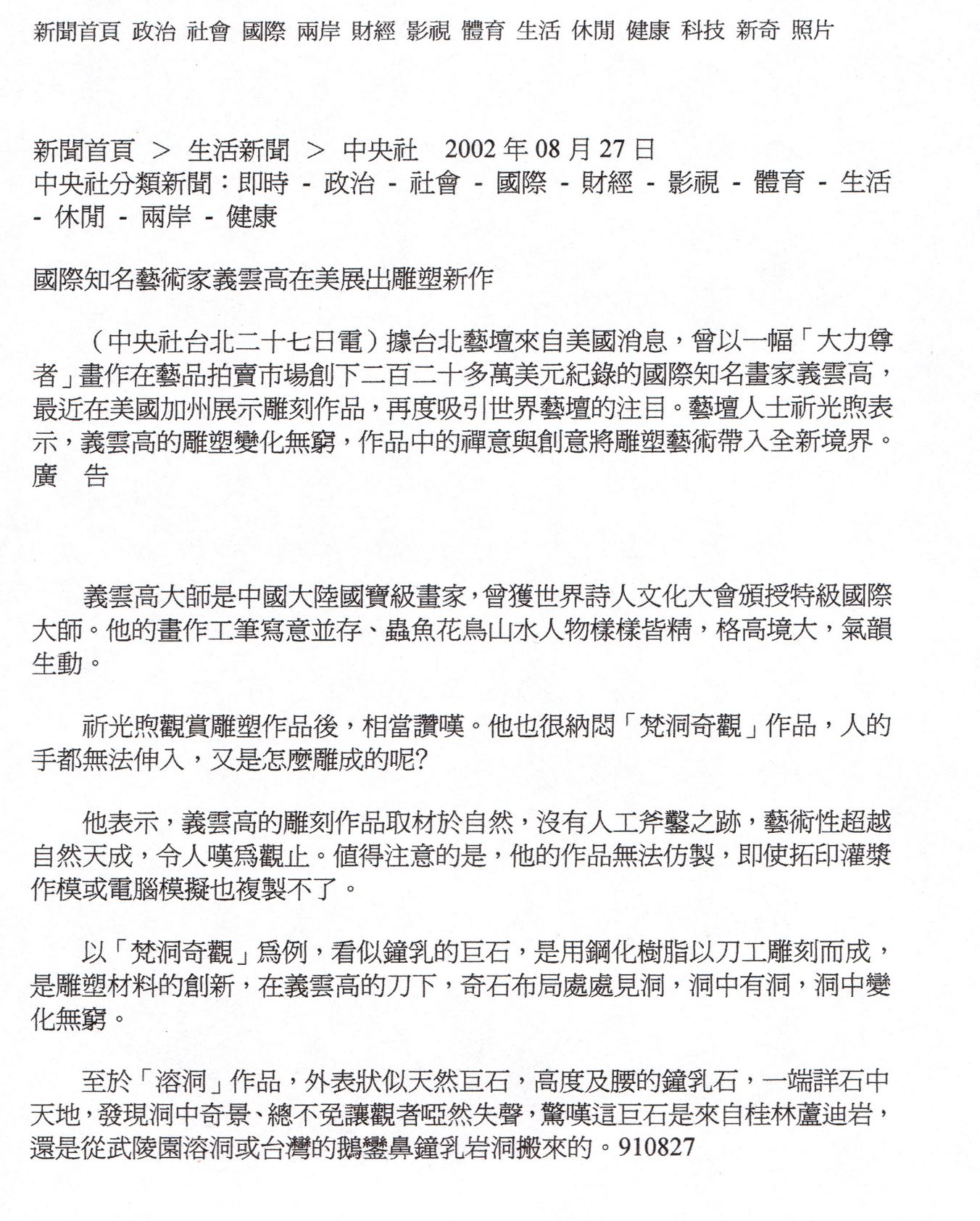 國際知名藝術家義雲高在美展出雕塑新作