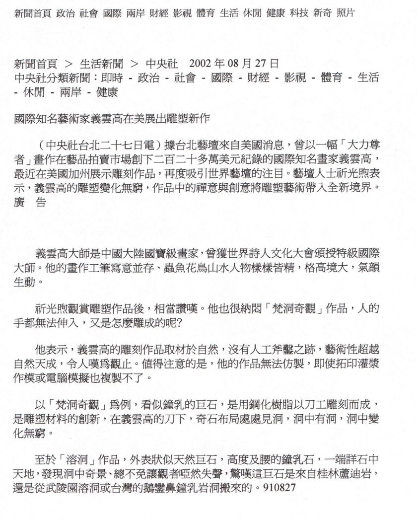 國際知名藝術家義雲高在美展出雕塑新作