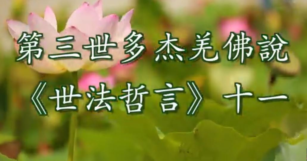 第三世多杰羌佛說 《世法哲言》十一