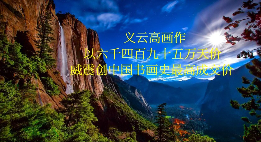 義雲高畫作以六千四百九十五萬天價 威震創中國書畫史最高成交價-1