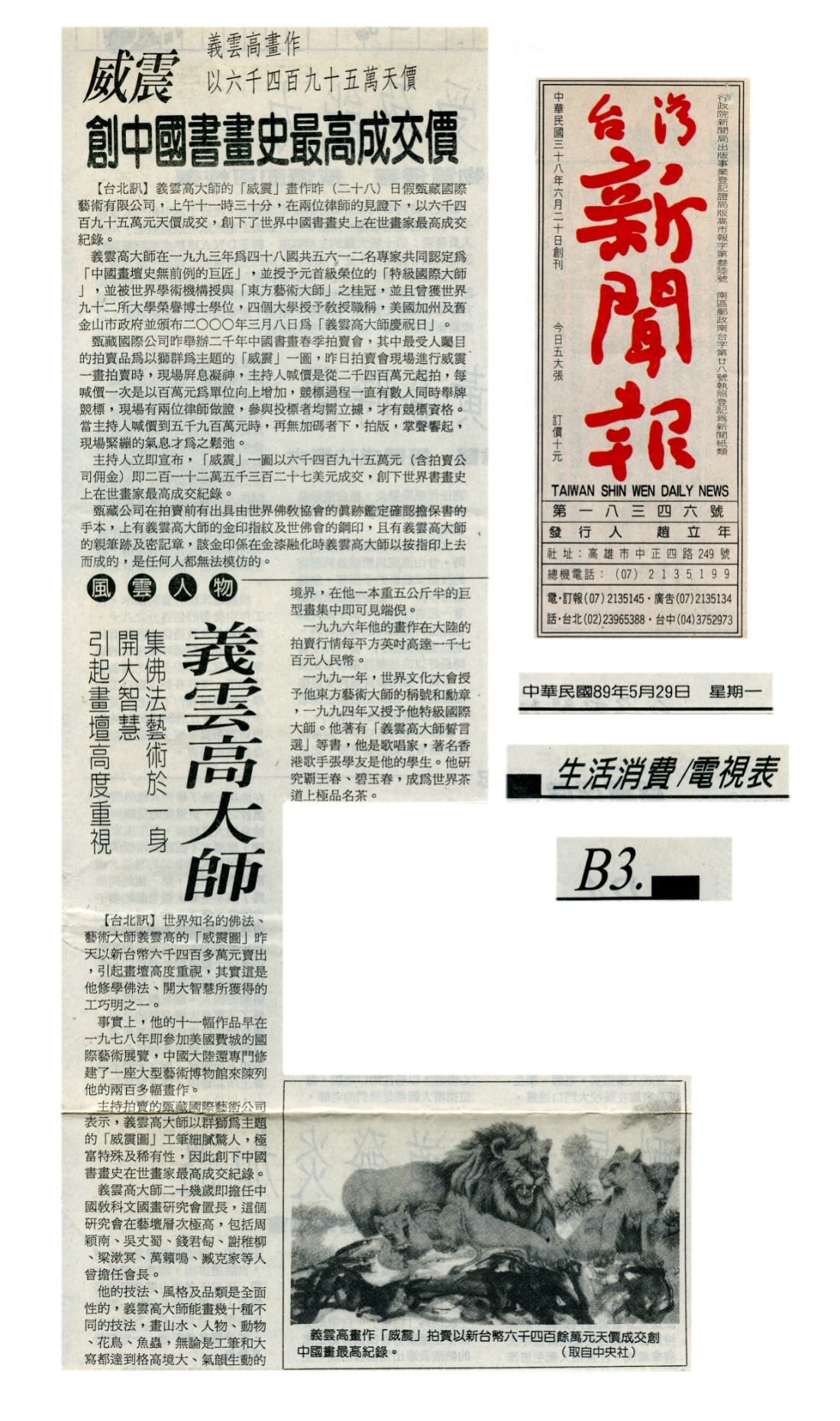 義雲高畫作以六千四百九十五萬天價 威震創中國書畫史最高成交價