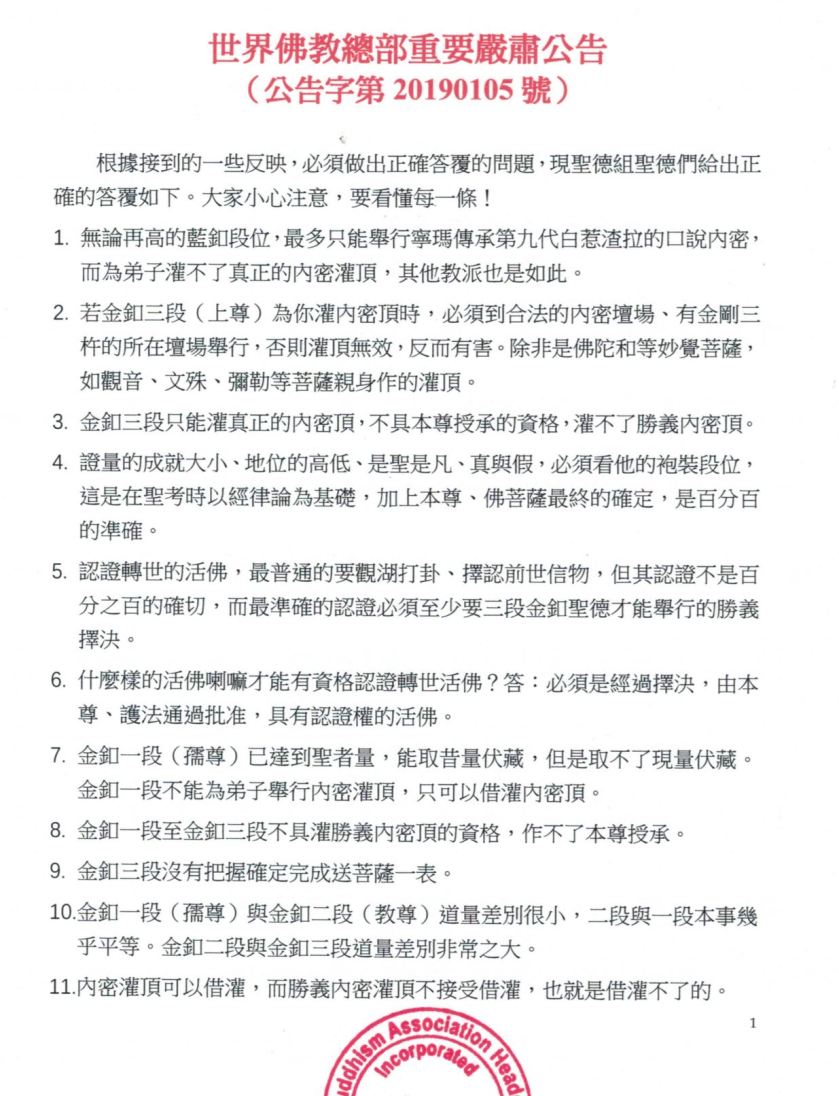 請大量轉發：世界佛教總部重要嚴肅公告（公告字第20190105號）-1