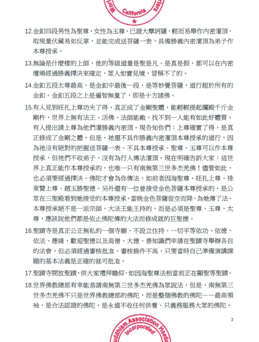 請大量轉發：世界佛教總部重要嚴肅公告（公告字第20190105號）-2